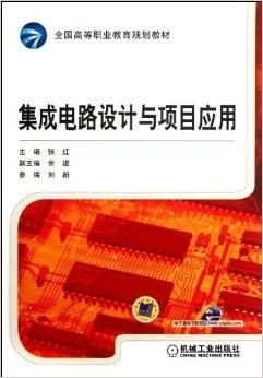 全國高等職業(yè)教育規(guī)劃教材 集成電路設(shè)計(jì)與應(yīng)用